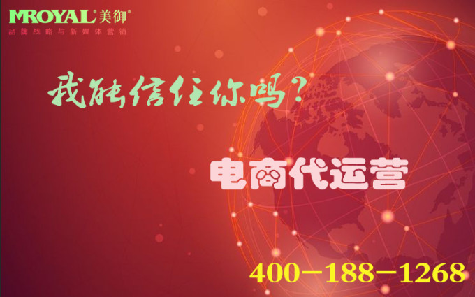 電商代運(yùn)營是騙局嗎？_店鋪代營銷_代運(yùn)營公司