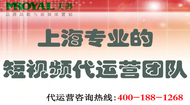 上海專業(yè)的短視頻代運(yùn)營團(tuán)隊(duì)_美御網(wǎng)店電商鋪代運(yùn)營托管