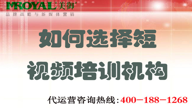 如何選擇短視頻培訓(xùn)機(jī)構(gòu)不上當(dāng)？美御營銷咨詢集團(tuán)