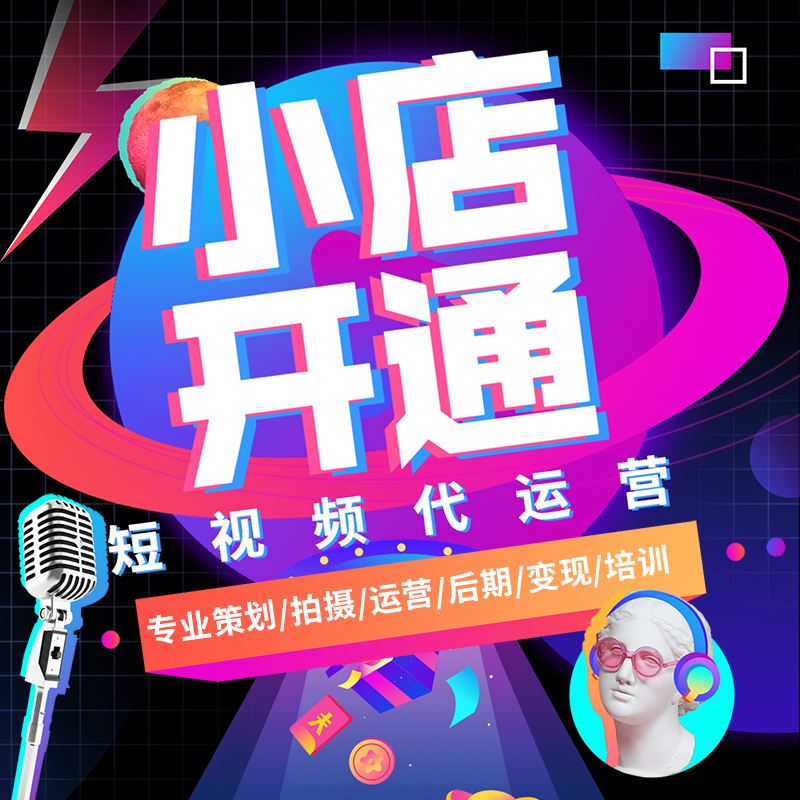 短視頻營(yíng)銷：如何通過(guò)短視頻小店賺錢