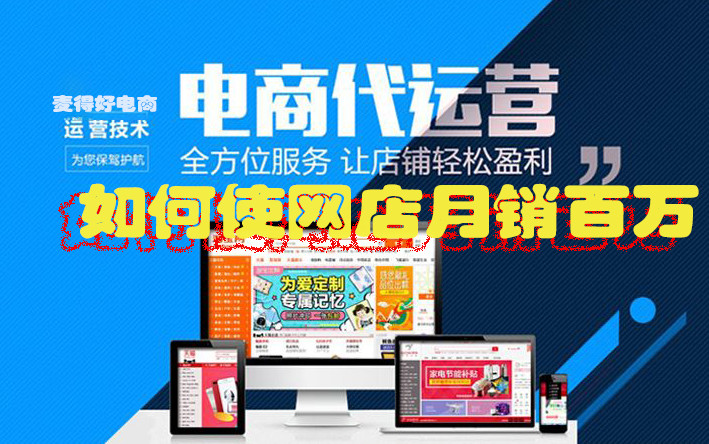 電商代運(yùn)營(yíng)如何使網(wǎng)店月銷百萬(wàn)