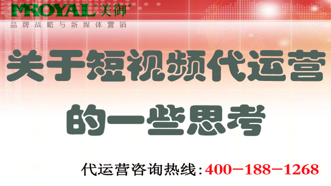 短視頻代運(yùn)營(yíng)