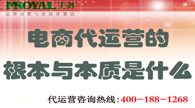 電商代運營的根本與本質(zhì)