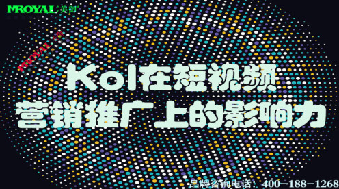 Kol在短視頻營(yíng)銷(xiāo)推廣上的影響力.jpg