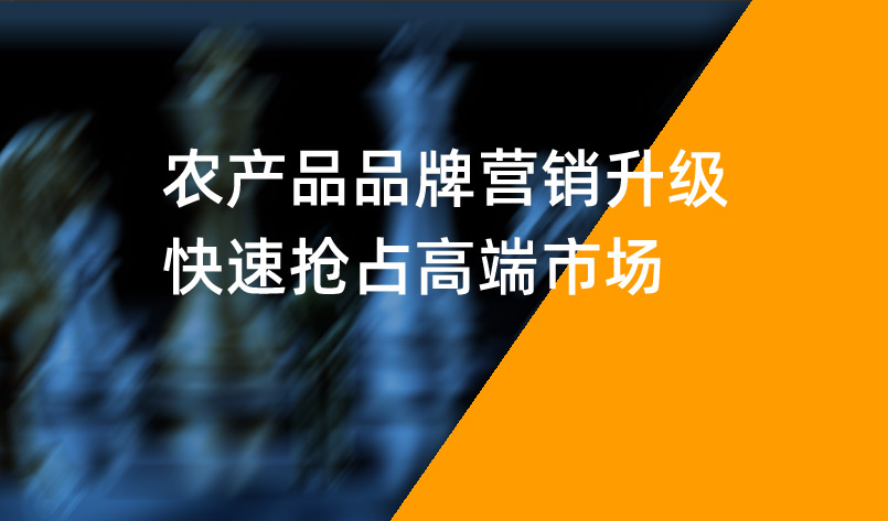 農(nóng)產(chǎn)品品牌營銷升級，快速搶占高端市場