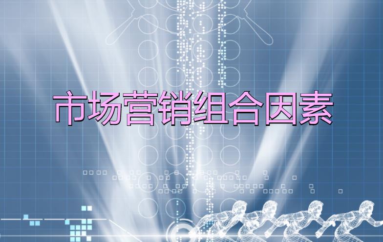 市場(chǎng)營(yíng)銷組合因素是什么？