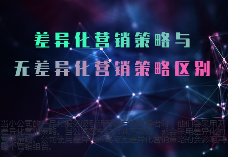 差異化營(yíng)銷策略與無(wú)差異化營(yíng)銷策略區(qū)別 差異化營(yíng)銷策略與無(wú)差異化營(yíng)銷策略區(qū)別