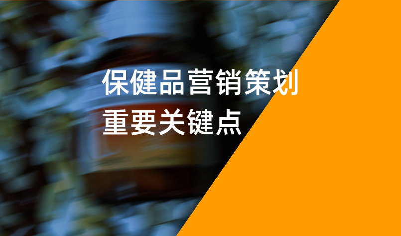 保健品營銷策劃重要關鍵點