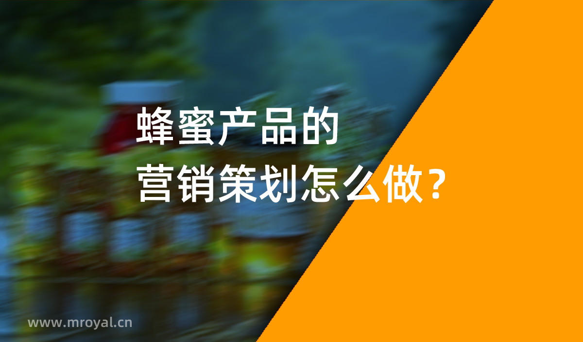 蜂蜜產(chǎn)品的營銷策劃怎么做？美御營銷策劃