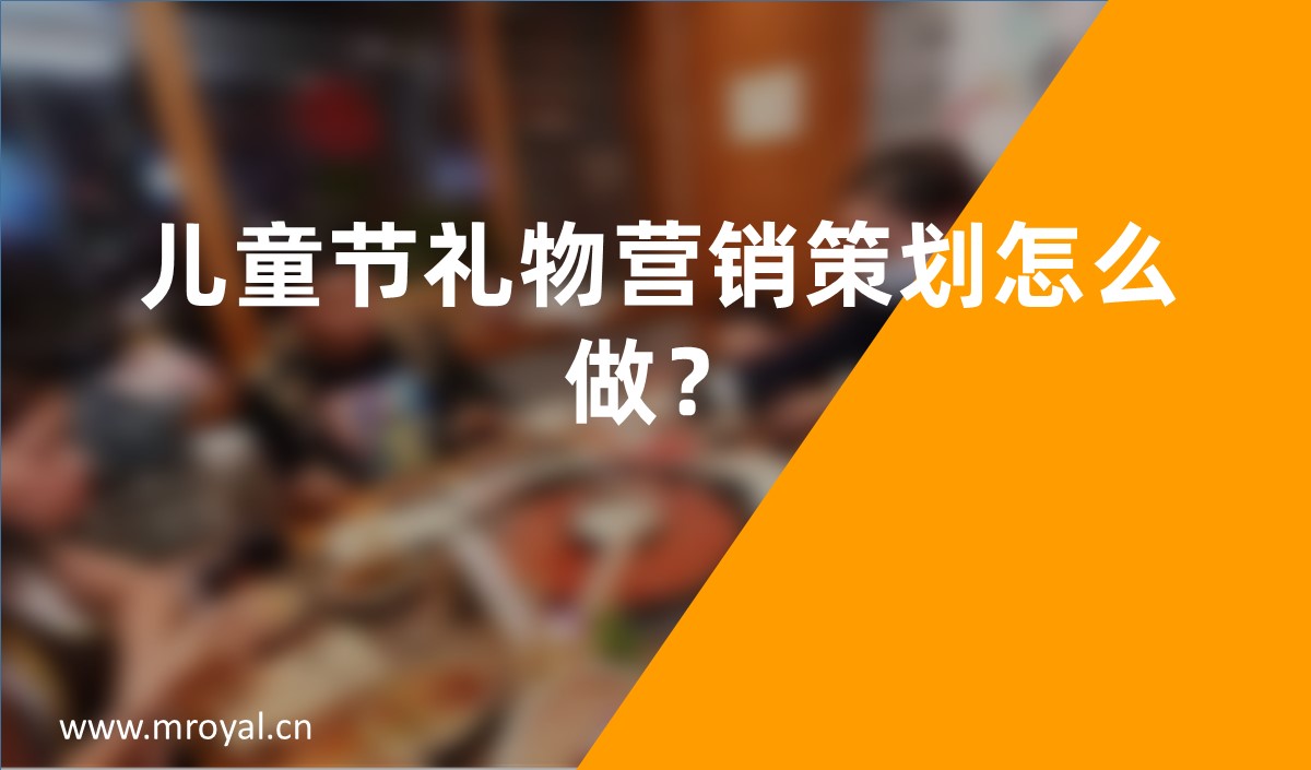 兒童節(jié)禮物營銷策劃怎么做？