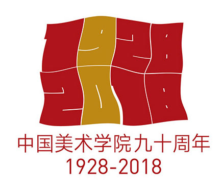 中國美術(shù)學(xué)院建校90周年視覺標(biāo)志設(shè)計(jì)
