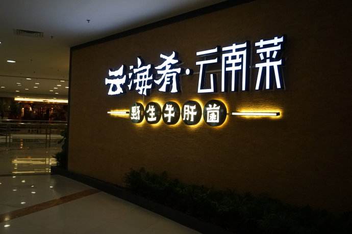 云海肴：風(fēng)格是最有力的營(yíng)銷，一頓飯就是一場(chǎng)際遇