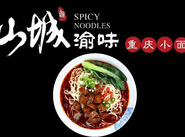 渝味重慶小面怎么加盟？渝味重慶小面加盟費(fèi)多少