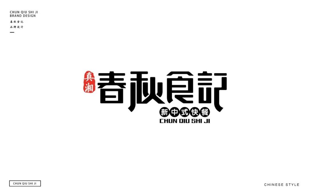中式快餐店的VI設(shè)計_餐廳品牌設(shè)計_餐廳形象設(shè)計