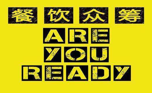 餐飲行業(yè)的眾籌是什么套路？餐飲品牌策劃