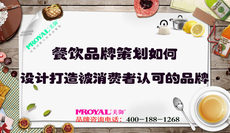 餐飲品牌策劃如何設(shè)計(jì)打造被消費(fèi)者認(rèn)可的品牌？上海餐飲設(shè)計(jì)策劃公司