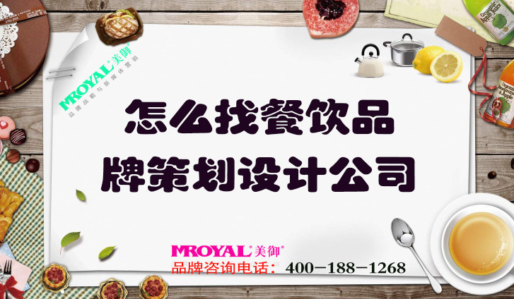 怎么找餐飲品牌策劃設(shè)計(jì)公司_上海品牌營銷咨詢一站式策劃集團(tuán)