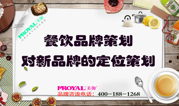 餐飲品牌策劃時(shí)對新品牌的定位策劃_餐廳定位策劃