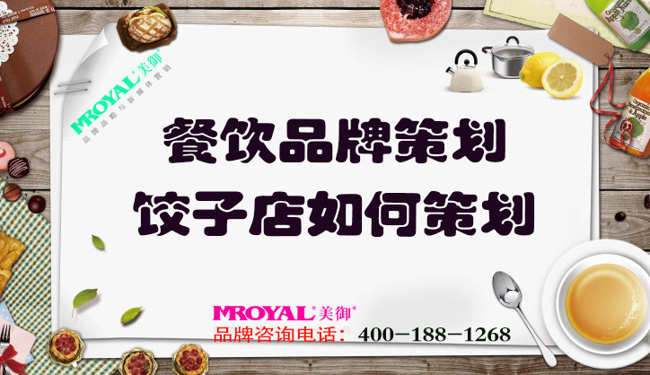 餐飲品牌策劃：餃子店如何策劃_餐飲營銷策劃公司