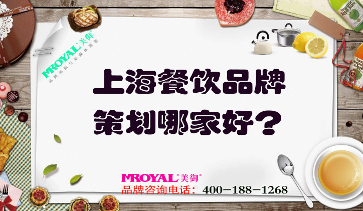 上海餐飲品牌策劃哪家好？推薦專業(yè)餐飲營銷策劃設(shè)計(jì)公司