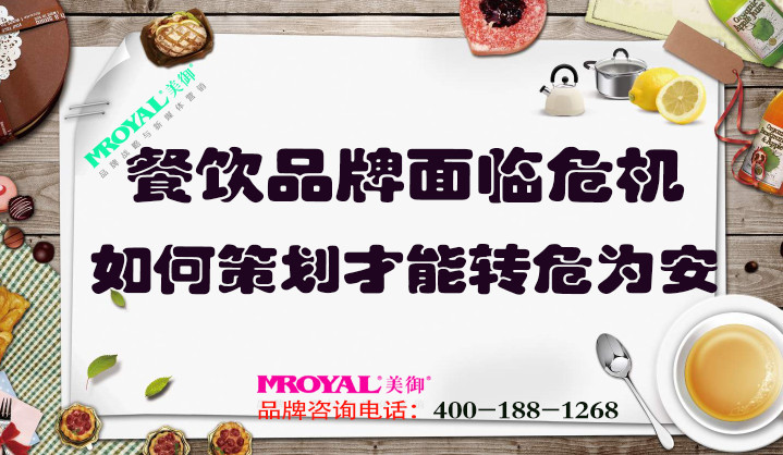 餐飲品牌面臨危機如何策劃，才能轉危為安_餐飲營銷策劃設計