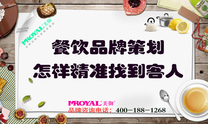 餐飲品牌策劃：餐飲業(yè)怎樣精準找到客人？獲客