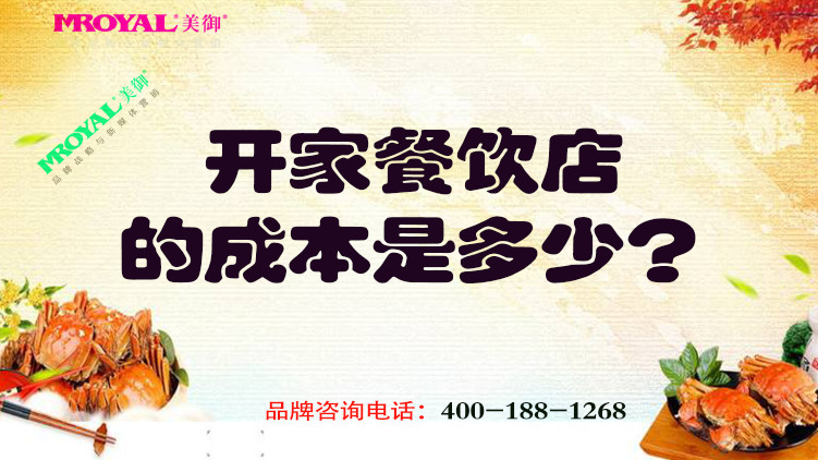 開一家餐飲店的成本是多少？餐飲品牌設計公司