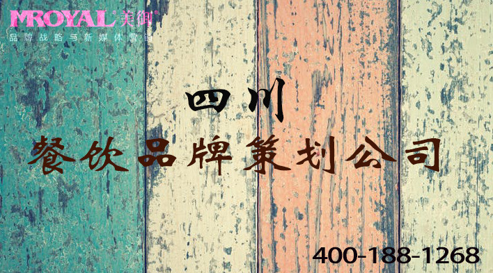 四川餐飲品牌策劃如何做餐飲營(yíng)銷策劃和產(chǎn)品品牌戰(zhàn)略-餐飲策劃公司