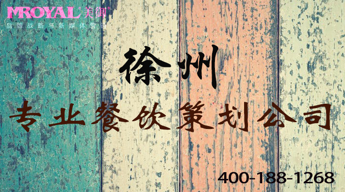 徐州餐飲品牌策劃:專業(yè)餐飲策劃公司的重要性-徐州餐飲營(yíng)銷策劃公司