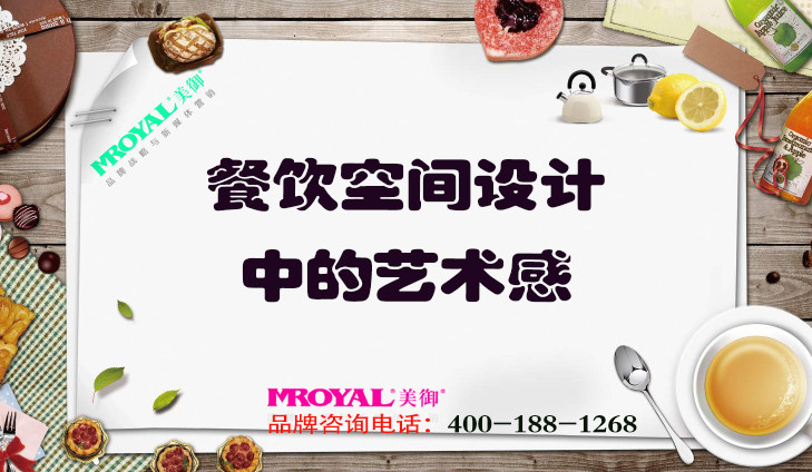 餐飲空間設計中的藝術感.jpg 餐飲空間設計中的藝術感.jpg