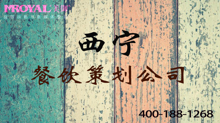 西寧餐飲策劃公司.jpg 西寧餐飲策劃公司.jpg