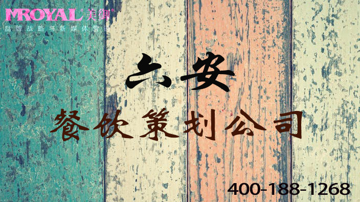 六安餐飲品牌策劃 六安餐飲品牌策劃