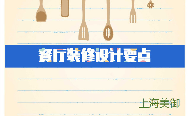 餐廳裝修設(shè)計要點