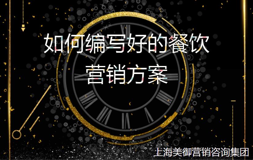 如何編寫好的餐飲營銷方案