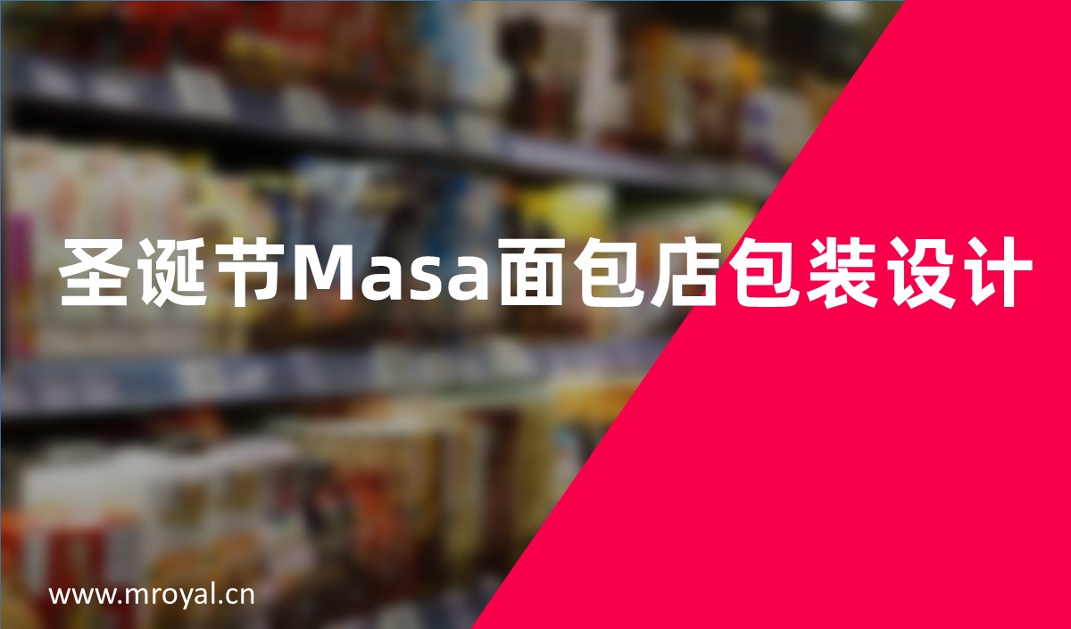 圣誕節(jié)Masa面包店包裝設計-上海全案設計公司