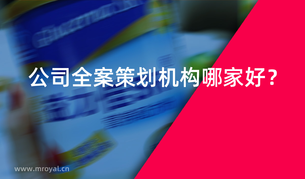 公司全案策劃機構(gòu)哪家好