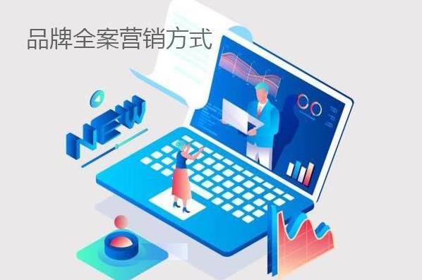 品牌全案營(yíng)銷方式都有哪些？