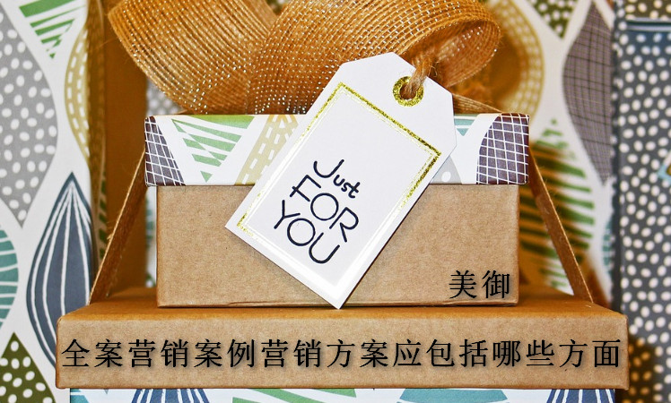 全案營(yíng)銷案例營(yíng)銷方案應(yīng)包括哪些方面