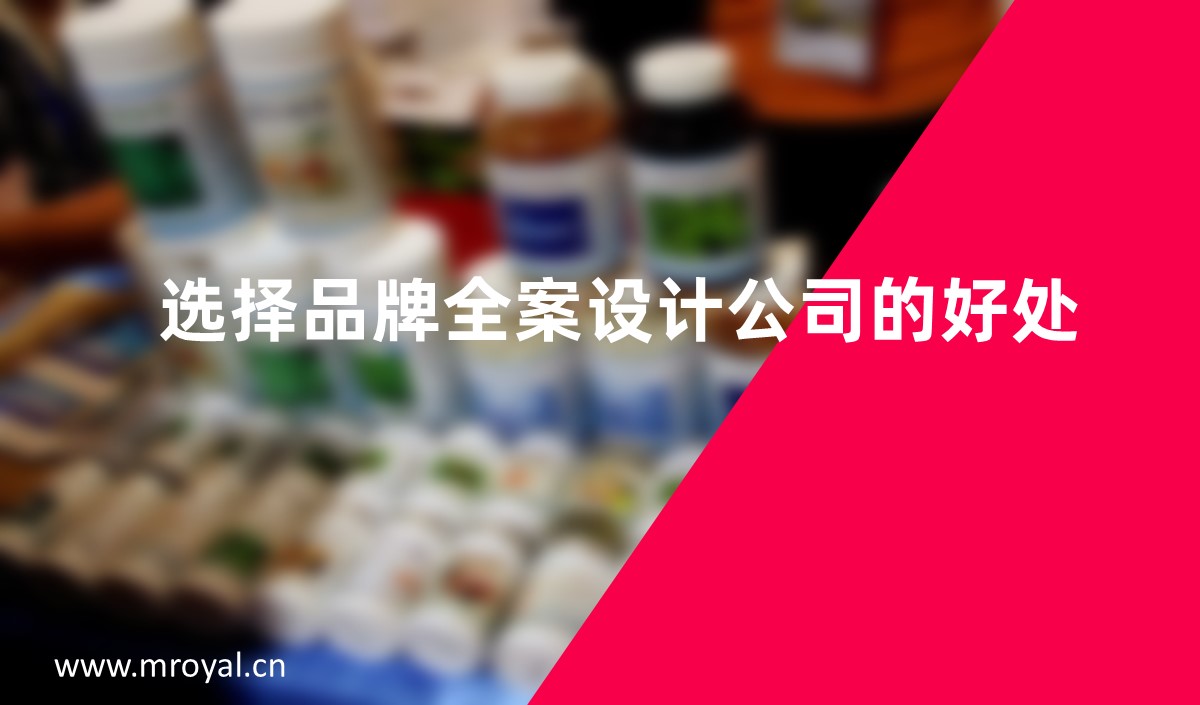 選擇品牌全案設計公司的好處