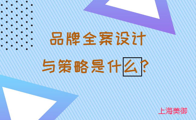 品牌全案設(shè)計與策略是什么？美御營銷咨詢集團
