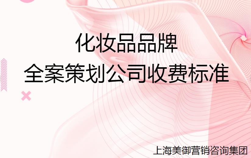 化妝品品牌全案策劃公司收費標(biāo)準(zhǔn)
