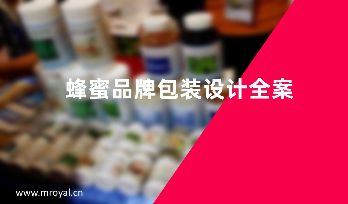 蜂蜜品牌包裝設計全案