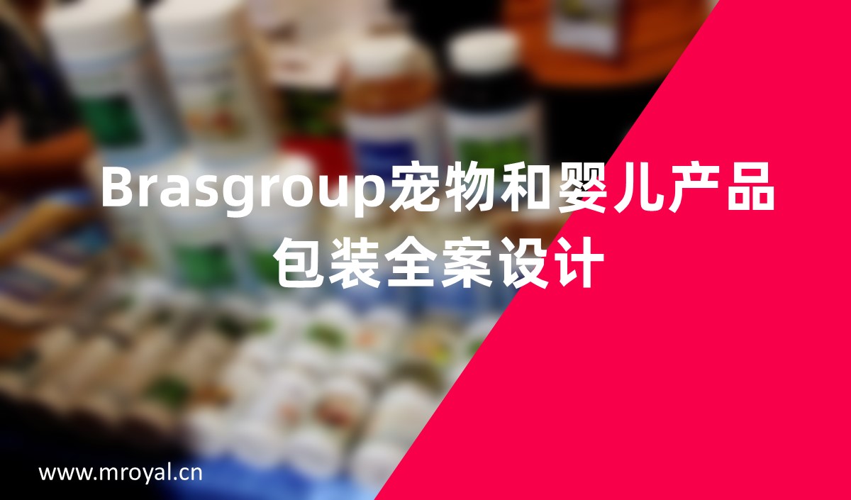 Brasgroup寵物和嬰兒產品包裝全案設計