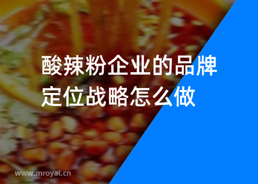 酸辣粉企業(yè)的品牌定位戰(zhàn)略怎么做？