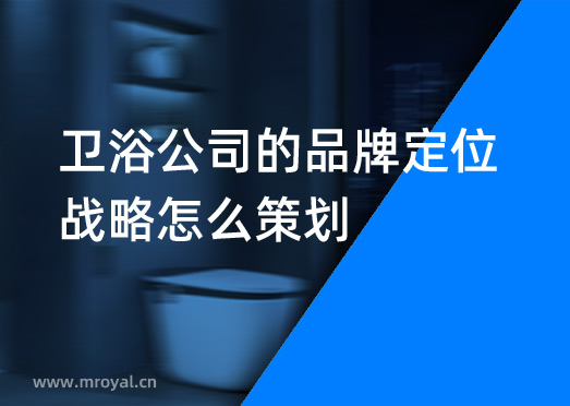 衛(wèi)浴公司的品牌定位戰(zhàn)略怎么策劃？