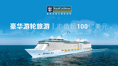 皇家加勒比營(yíng)銷(xiāo)戰(zhàn)略咨詢