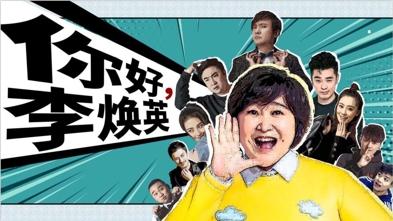 你好，李煥英