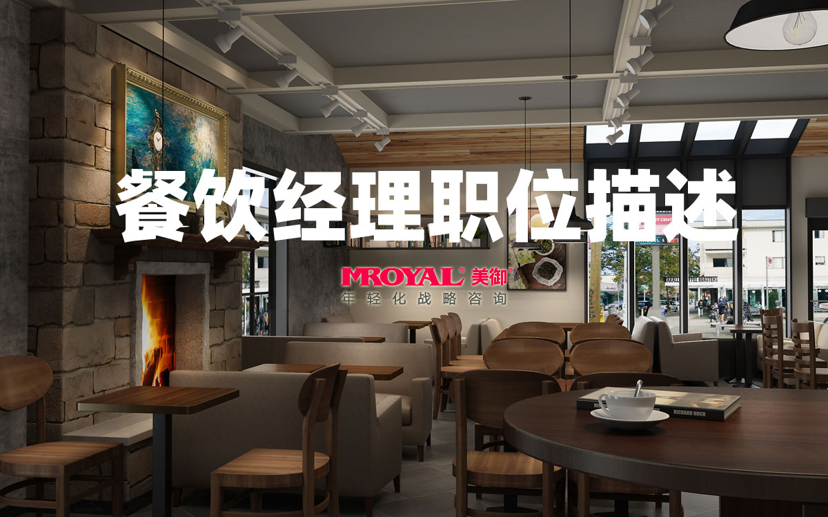 餐飲經理職位描述