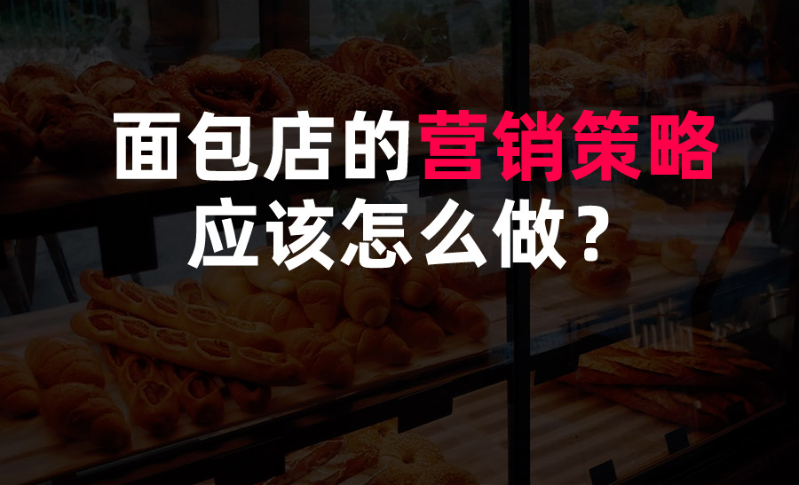 面包店的營銷策略應(yīng)該怎么做？