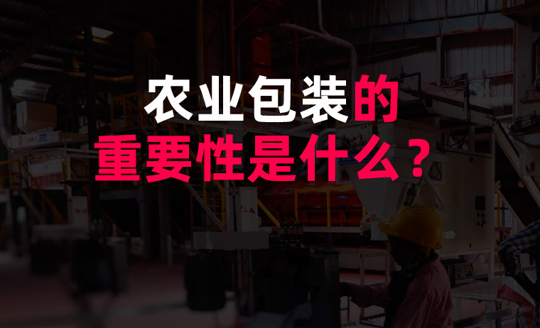 農(nóng)業(yè)包裝的重要性是什么？